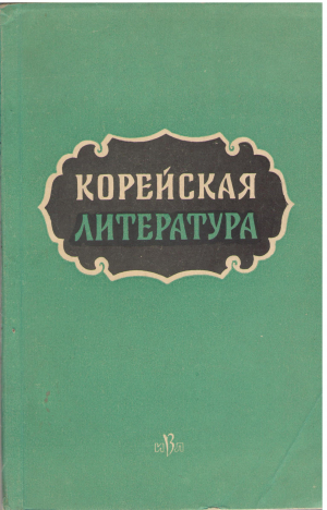 корейская литература сборник статей