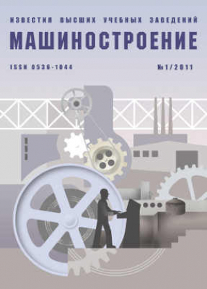 Известия ВУЗов. Машиностроение