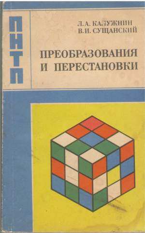 преобразования и перестановки