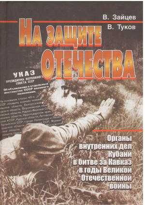 на защите отечества органы внутренних дел кубани в битве за кавказ в годы великой отечественной войны 1941 - 1945 гг. исторический очерк