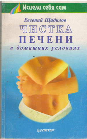 чистка печени в домашних условиях