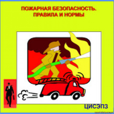 Пожарная безопасность правила и нормы (на CD)