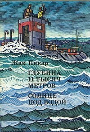 Глубина 11 тысяч метров. Солнце под водой