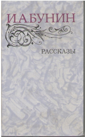 И. А. Бунин  Рассказы