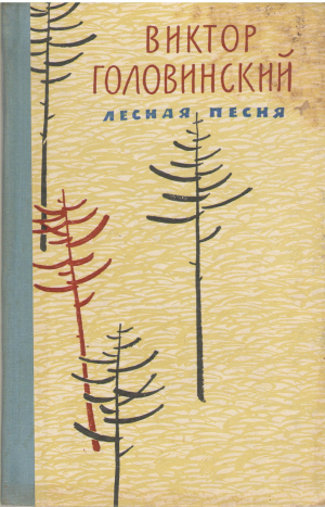 Лесная песня (b4)
