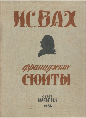И.С. Бах Французские сюиты избранные сочинения для клавира том iii 6 французских сюит эгон петри