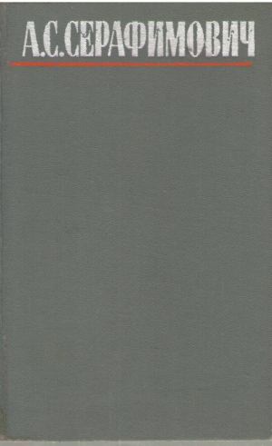А.С. Серафимович  Собрание сочинений в четырех томах Том 3 + том 4