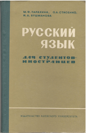 русский язык для студентов-иностранцев элементарный курс
