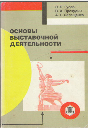 основы выставочной деятельности