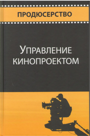 Управление кинопроектом  Учебное пособие для студентов обучающихся по специальности Продюсерство