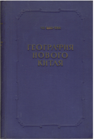 география нового китая