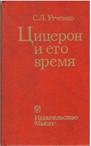 цицерон и его время