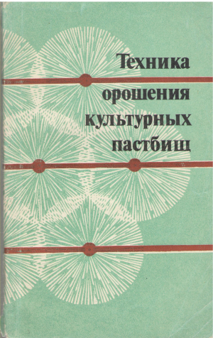 техника орошения культурных пастбищ (a/n1)