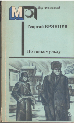 По тонкому льду