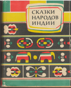 сказки народов индии