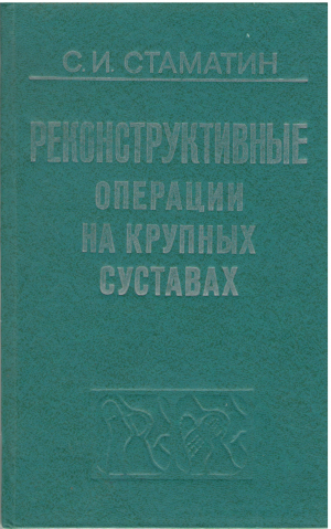 реконструктивные операции на крупных суставах