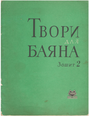 твори для баяна зошит 2