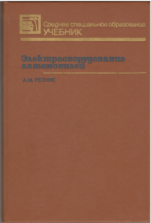электрооборудование автомобилей (teh2)