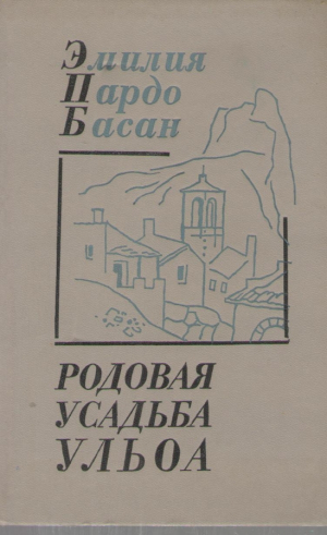 Родовая усадьба Ульоа  Томление  Черная сирена
