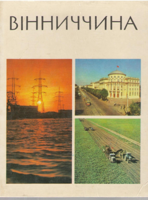 Вiнниччина  Виннитчина  Области Советской Украины