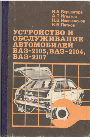 УСТРОЙСТВО И ОБСЛУЖИВАНИЕ АВТОМОБИЛЕЙ ВАЗ - 2105 ВАЗ - 2104 ВАЗ - 2107