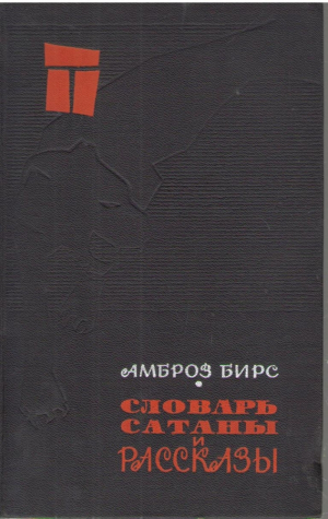 Словарь сатаны и рассказы