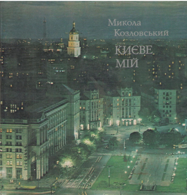 Киеве мiй