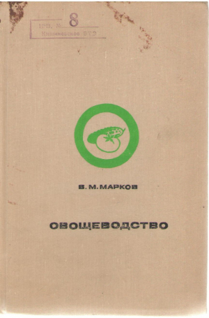 Овощеводство