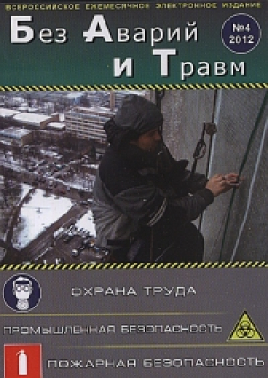 Без Аварий и Травм (на CD)