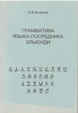 Грамматика языка-посредника эльюнди