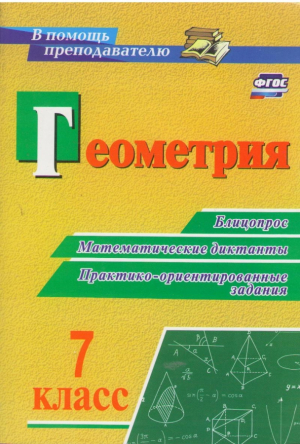 Геометрия Блицопрос  Математические диктанты  Практико-ориентированные задачи   Класс 7