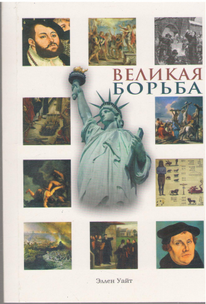 Великая борьба