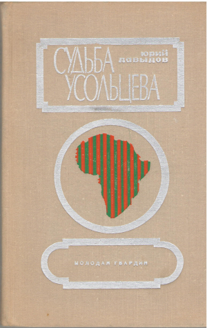 Судьба усольцева Рассказы, Повесть
