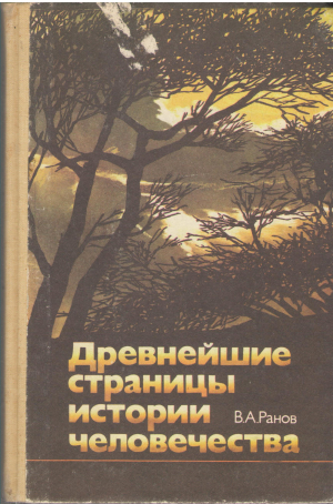 древнейшие страницы истории человечества книга для учащихся старших классов средней школы