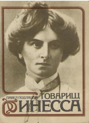 Товарищ Инесса
