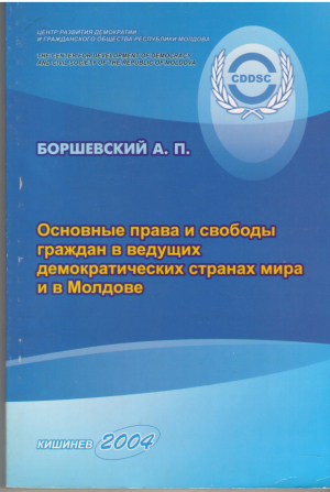 основные права и свободы граждан в ведущих демократических странах мира и в молдове