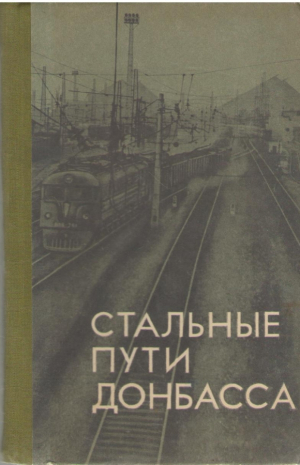 Стальные пути Донбасса