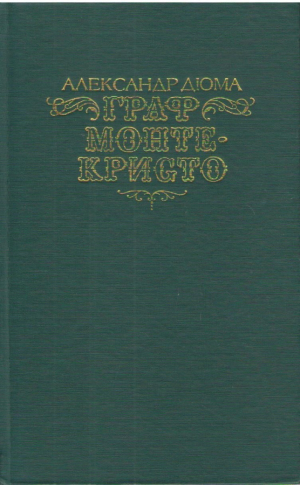 Граф Монте Kристо
