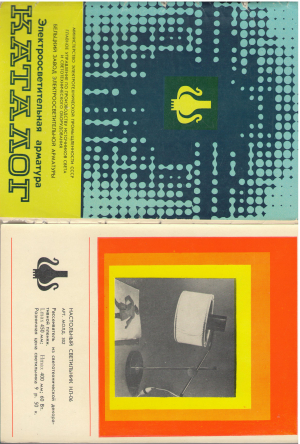 Электроосветительная арматура Каталог 40 видов светильников