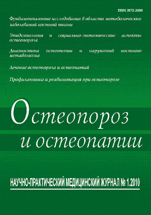 Остеопороз и остеопатии