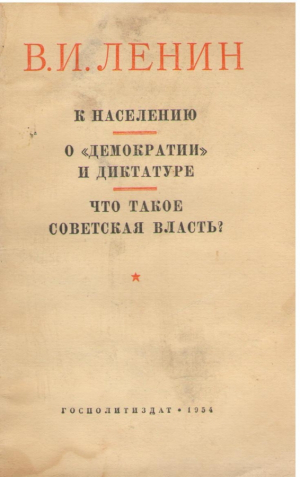 К населению  о демократии и диктатуре  что такое Советская Власть