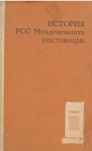 История РСС Молдовенешть Крестомацие   Istoria RSS Moldovenesti Crestomatie