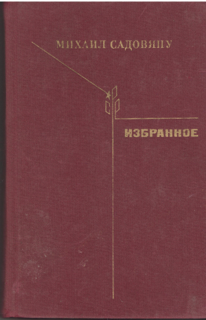 Михаил Садовяну  Избранное