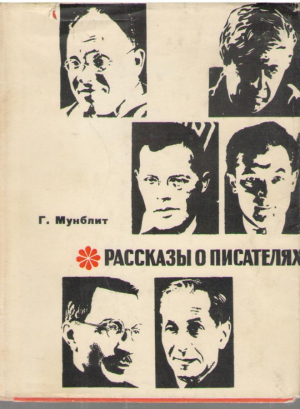 Рассказы о писателях