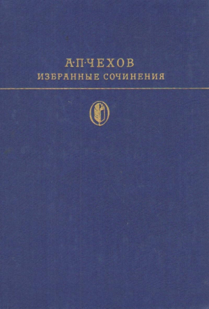 А.П. Чехов  Избранные сочинения в 2 томах  Том 1
