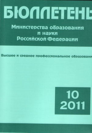 Бюллетень Министерства образования и науки РФ. Высшее и среднее профессиональное образование