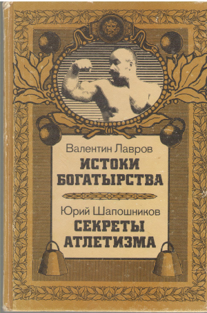 истоки богатырства секреты атлетизма
