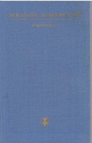 Иоганнес Бобровский  Избранное