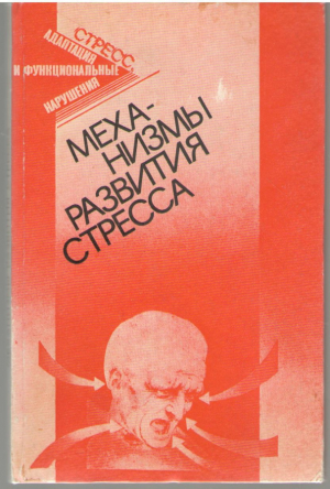 Механизмы развития стресса