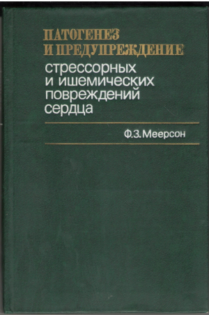 Стрессорных и ишемических повреждений сердца